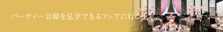 チャペルを見学できるフェアに行こう