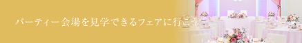 チャペルを見学できるフェアに行こう