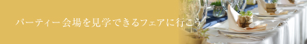 チャペルを見学できるフェアに行こう