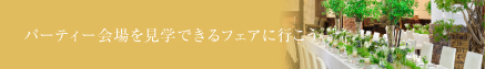 チャペルを見学できるフェアに行こう