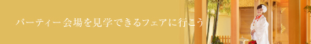 チャペルを見学できるフェアに行こう