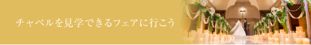 チャペルを見学できるフェアに行こう